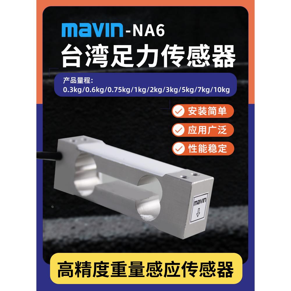 MAVIN足立NA6电子秤感应器300/600g/1kg/2kg/5kg称重压力传感器