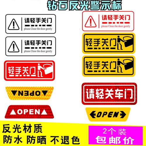 请轻关车门贴汽车开关门OPEN提示标语贴轻手关门警示反光汽车贴纸