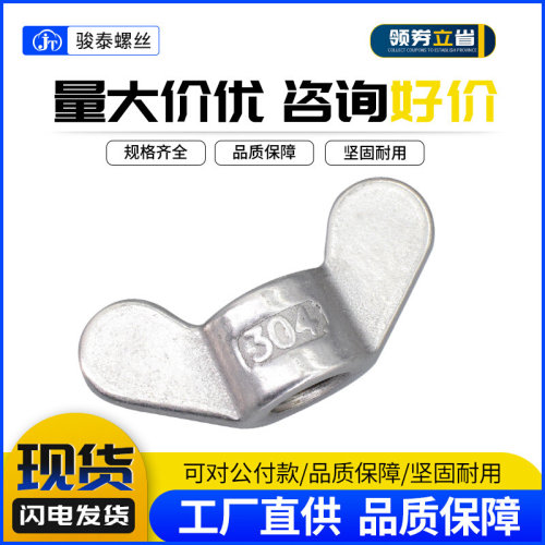 304不锈钢蝴蝶元宝手拧羊角蝶型螺母蝶形螺帽国标M6M8M10M12M16