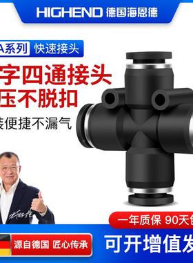海恩德黑色PZA-4/6/8/10/12/16软管四通快插十字快速插管气动接头