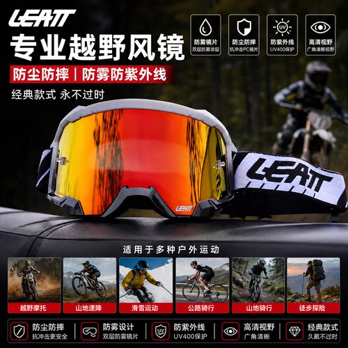 LEATT4.5双层防雾风镜防尘