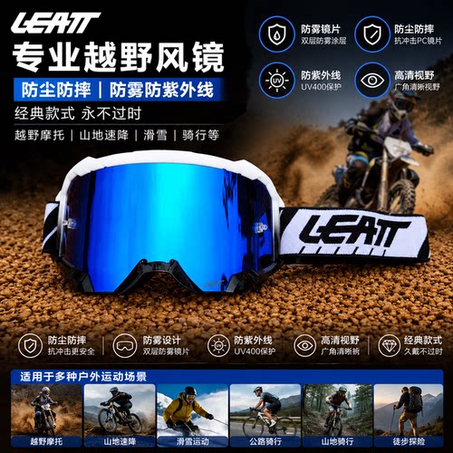 LEATT4.5机车骑行风镜防雾