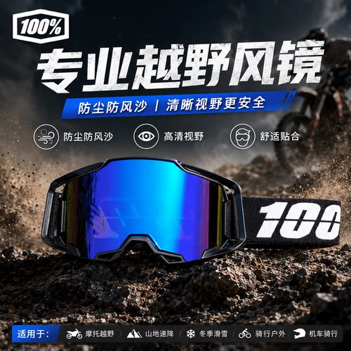 100%Armega快拆风镜可戴眼镜