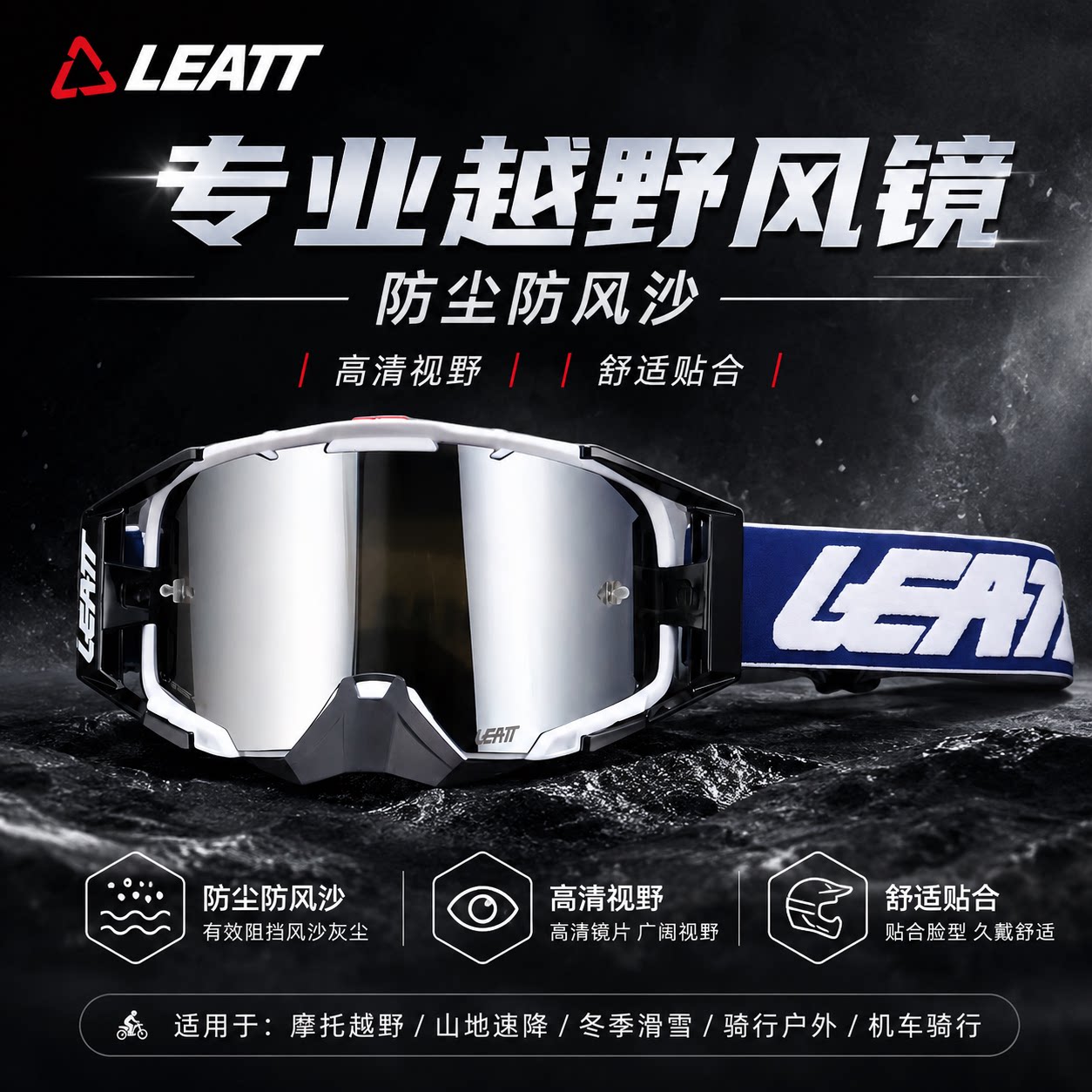 LEATT6.5户外骑行风镜防雾