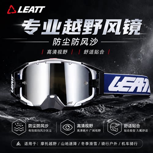 LEATT6.5户外骑行风镜防雾