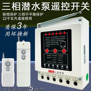 380V三相遥控开关大功率电机保护无线遥控开关水泵智能控制器浇地