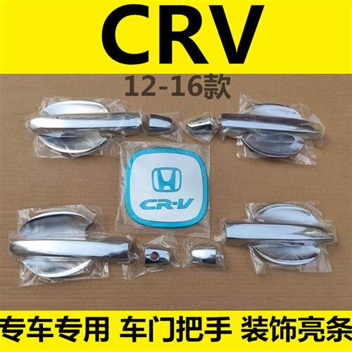 12-16年新老款CRV拉手门碗车门把手扣手专用改装装饰配件亮条贴盖