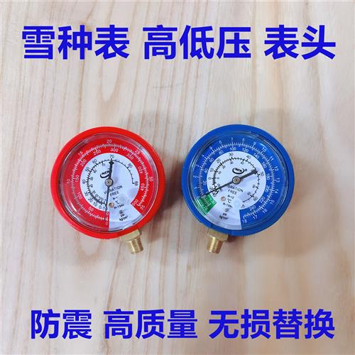 汽车空调加氟表头压力表高低压雪种表头冷媒加注表冷气单雪种表管