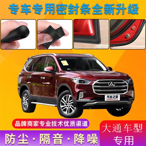 大通D90/V80/G10/G50/T60全车门边隔音防尘改装加装密封条配件