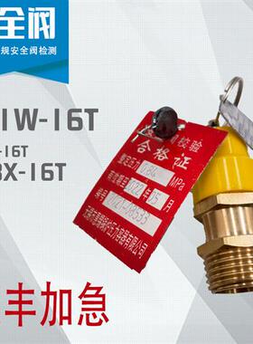 A21W-16T空压机压缩机螺杆机安全阀报告A28X-16T检测铅封合格铭牌
