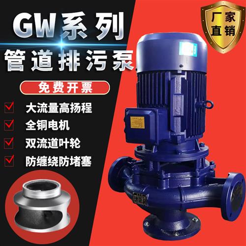 GW无堵塞管道排污泵立式380V污水泥浆泵增压泵