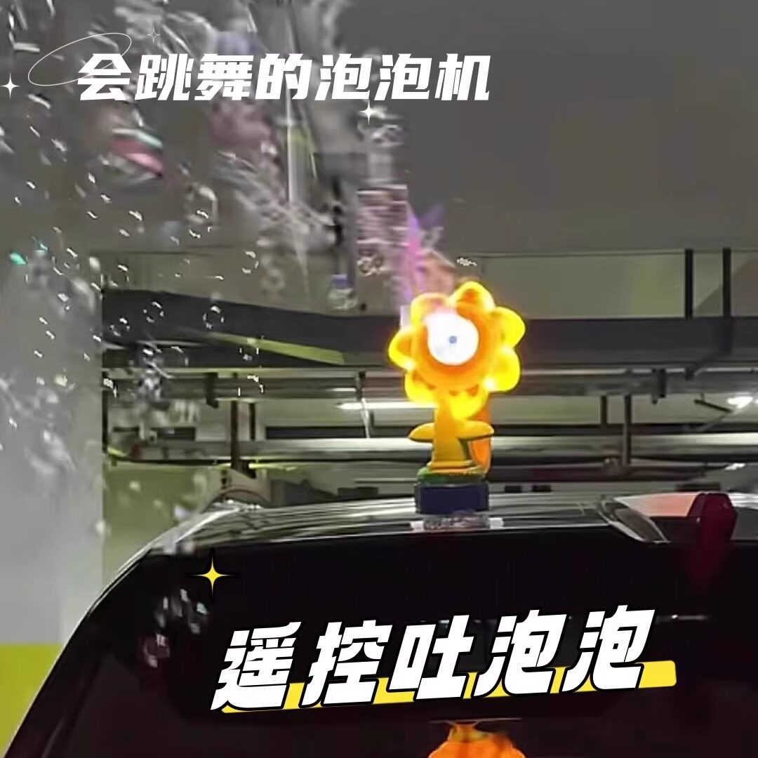 吹泡泡向日葵车载摆件汽车车顶尾部装饰远程遥控带灯光摇头泡泡机