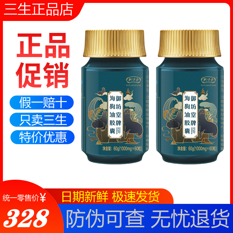 三生御坊堂海狗油胶囊正品新日期