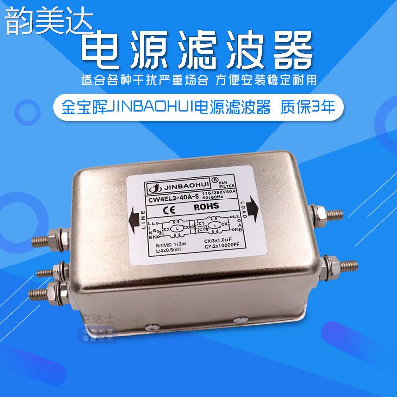 韵美达金宝晖CW4EL2 30 40 50A双级emi电源滤波器220V交流单相抗干扰S