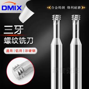 铝用牙刀M1M2M4M5M6M8M12M16铣牙刀钨钢定制DMIX三牙螺纹铣刀