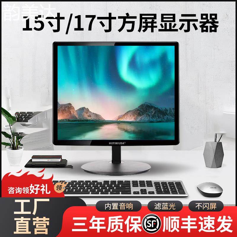 韵美达【顺丰包邮】全新方屏现代15/17寸显示器高清电视监控19收银工控 垫垫