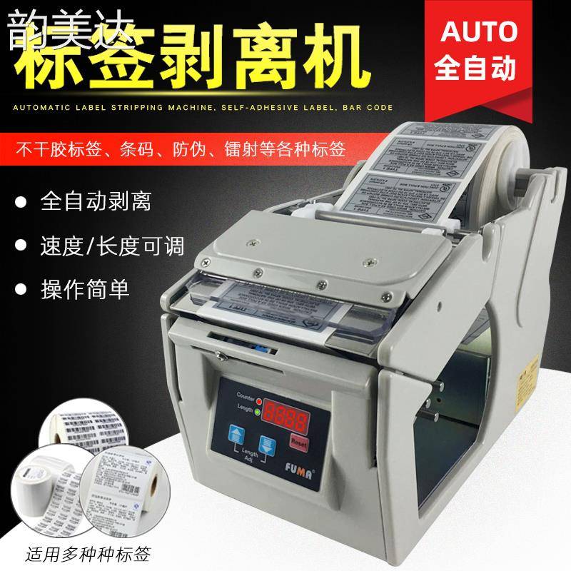 韵美达韵美达台湾FUMA全自动标签剥离机FA-100 130 180不干胶贴标分离机X-100