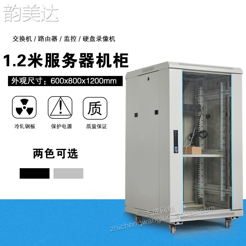 韵美达加厚1.2米机  柜  600宽800深服务器机  柜  加厚型前门钢化玻璃后网门 垫垫