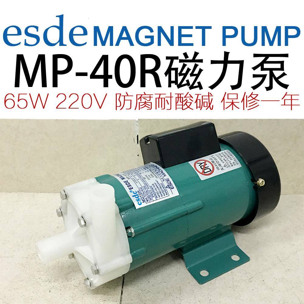 esde MP40RM RZM RX磁力循环泵65W耐酸碱实验室离心泵220V MD40R-封面