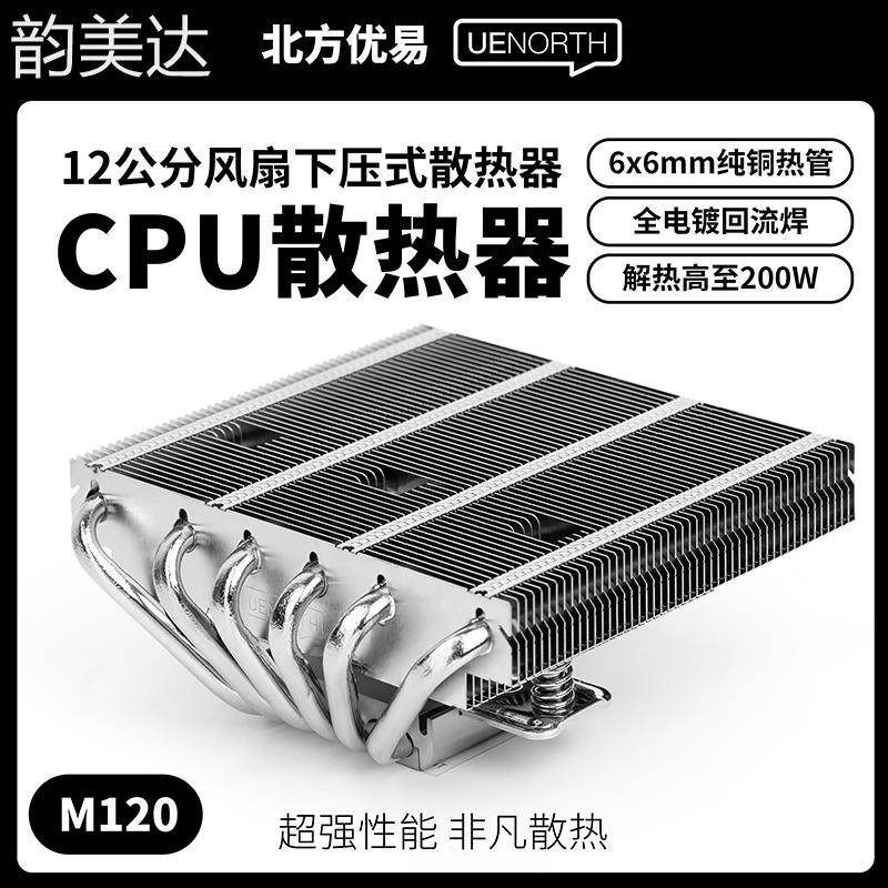 韵美达北方优易Intel/AMD下压式CPU散热器6热管67mm适配itx主机壳