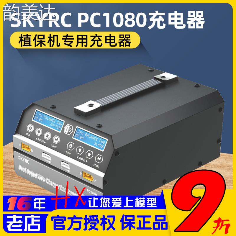韵美达天空SKYRC双路PC1080W航模锂电池平衡充电器6S大功率农业植保航拍