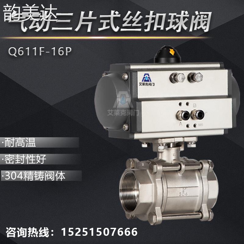 韵美达Q611F-16P气动快速切断阀气动不锈钢三片式丝扣球阀DN15 20 25 32