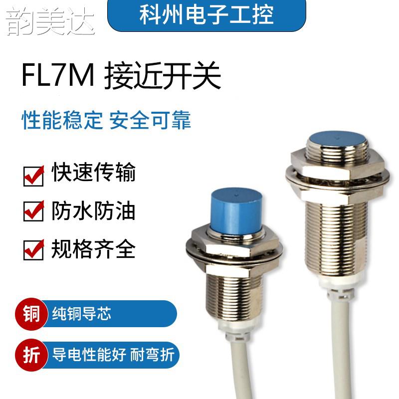 韵美达现货接近开关FL7M-2J6HD 2K6H 3K6H 3J6HD 14J6ND 7J6HD-CN03 L5