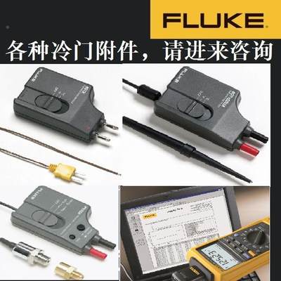 FLUKE附件PV350/80TK/80T-150UA/FVF-SC2/80CK-M/prv240/ir3000fc