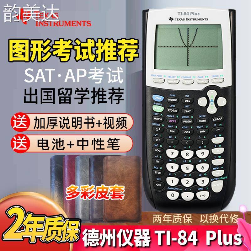 韵美达德州仪器TI-84 PLUS计算器出国留学SAT/AP考试专用CAT图形计算器 垫垫