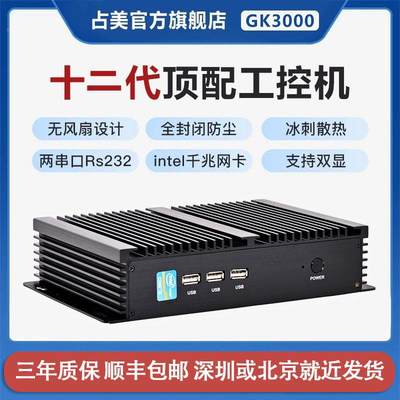 占美嵌入式工控电脑小主机串口12代 i3i5i7监控工业无风扇 GK3000