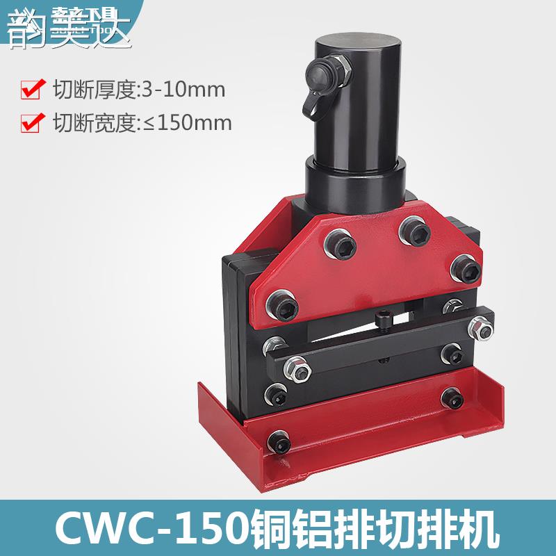 韵美达铜排加工机 铜排切断机 液压切排机CWC-150 厂价直销 铝排切断机