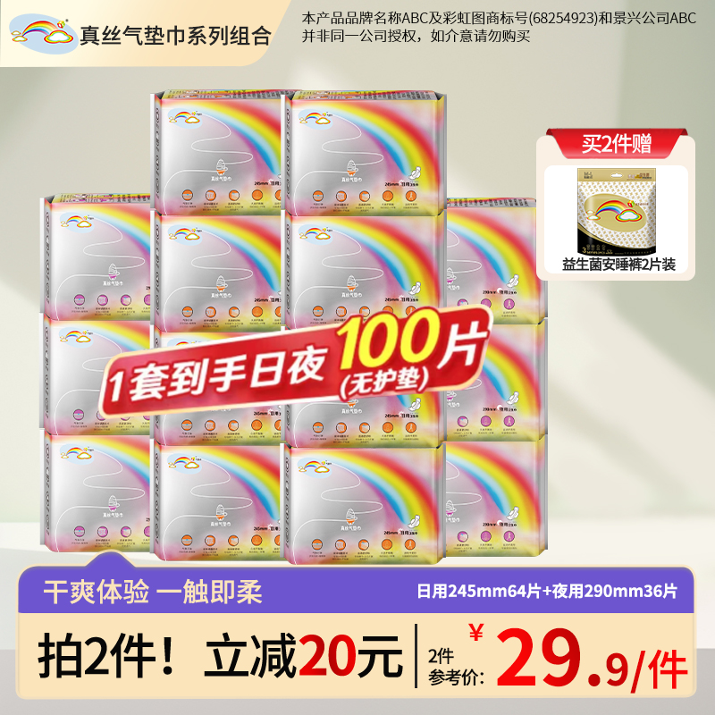 ABC彩虹图日夜100片卫生巾组合