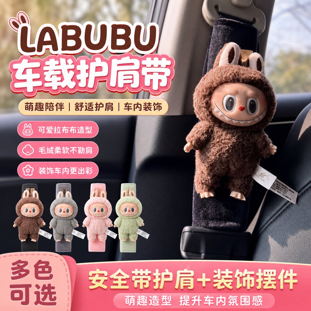 拉布布汽车安全带可爱护肩套图片