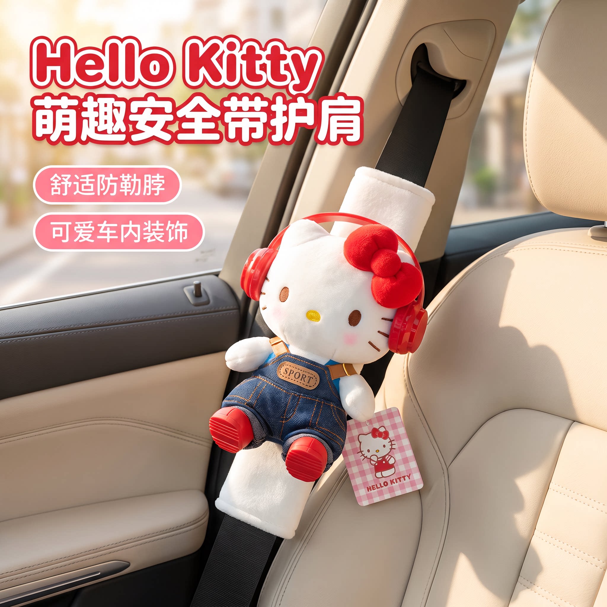 HelloKitty车载安全带护肩套图片