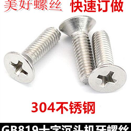 GB819十字沉头机牙螺丝M5*50*75*90*95*100平头螺钉304不锈钢沉机