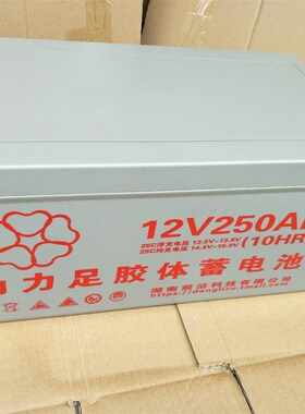 动力足12V250ah硅能蓄电池太阳能储能蓄电池家用备用照明电瓶电源