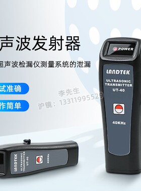兰泰超声波发射器UT-40配合超声波检漏仪测量系统的泄漏