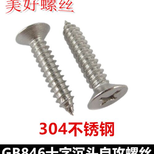 ST6.3十字沉头自攻螺钉304不锈钢GB846十字平头自攻螺丝KA6.3