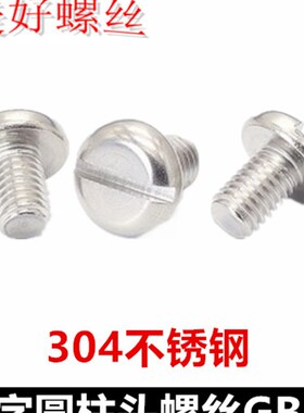 M3一字槽圆柱头螺丝304不锈钢一字开槽薄头杯头螺钉GB65 DIN84