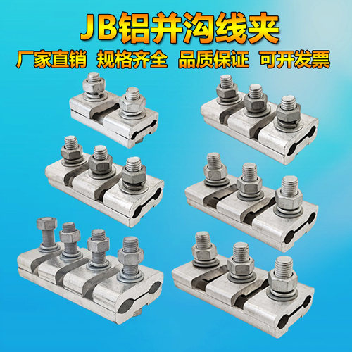 直销加厚铝并沟线夹JB1234电缆夹16-500mm并分线夹接线夹端子金具