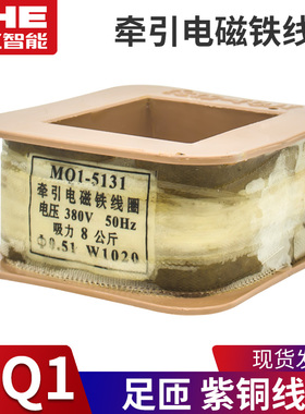 冲床牵引电磁铁线圈MQ1-5131 5141/5121/5111/5151 220V 380V紫铜