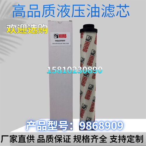 厂家替代HIAB希尔博9868909液压回油过滤器滤芯 规格型号齐全