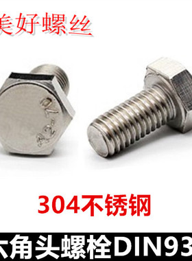 M8*75-180六角头螺栓304不锈钢DIN933外六角螺丝六角全牙螺钉