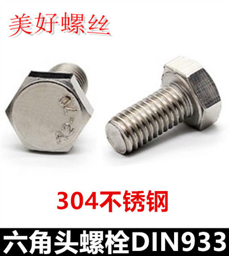 M8*75-180六角头螺栓304不锈钢DIN933外六角螺丝六角全牙螺钉