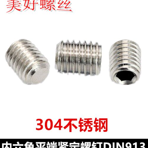 M6内六角平端紧定螺钉304不锈钢DIN913内六角机米顶丝无头螺丝