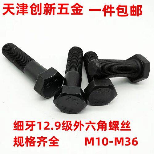 M10M12M14M16M18M20M22-M36*1*1.25*1.5*2细牙12.9级外六角螺丝