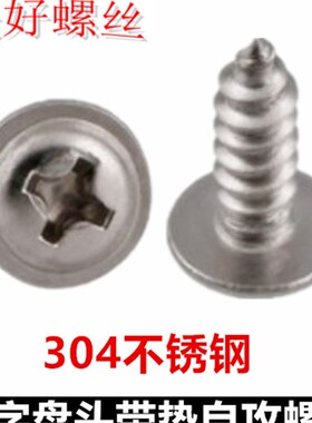 M3*6-20十字盘头带垫自攻螺丝304不锈钢PWA十字圆头带介自攻螺钉