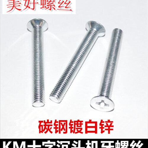 M4*5-100十字沉头全牙螺丝白锌KM4十字平头机牙螺钉沉机平机镀锌