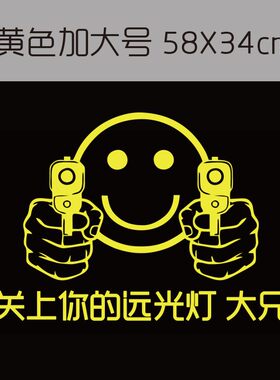 反光车贴远光狗反光贴后车反击请关掉你的远光灯关闭个性汽车贴纸