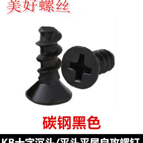 M1M1.2M1.4M1.5M1.6十字沉头平尾自攻螺丝黑色KB平头平尾自攻螺钉